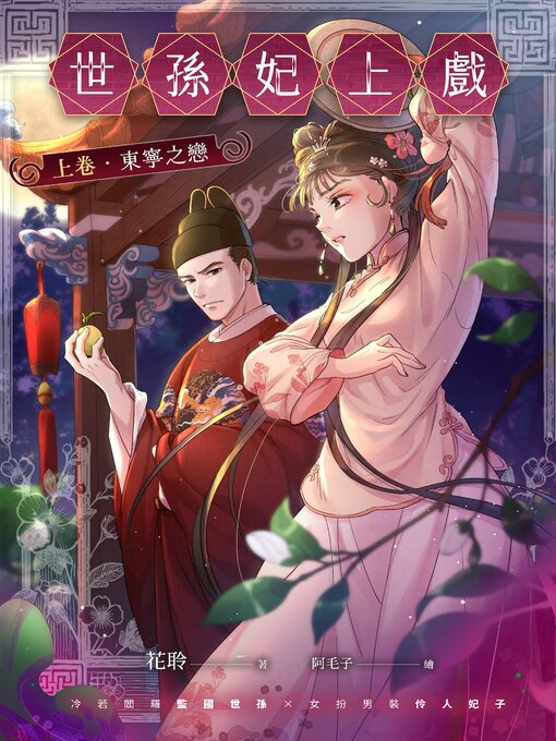 Title details for 世孫妃上戲．上卷 by 花聆 - Available